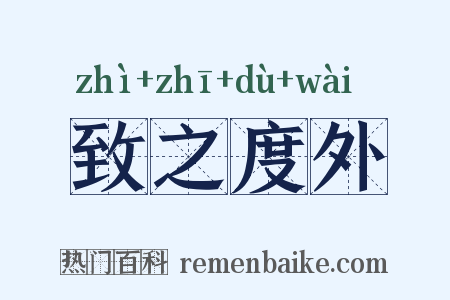 致之度外是什么意思的图片